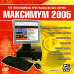 Купить Максимум 2005