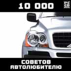Купить диск 10.000 советов автолюбителю