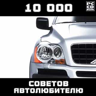 10.000 советов автолюбителю