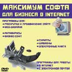 Купить МАКСИМУМ СОФТА ДЛЯ бизнеса в Internet